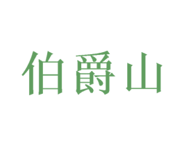 伯爵山 第6类五金金属商标图样