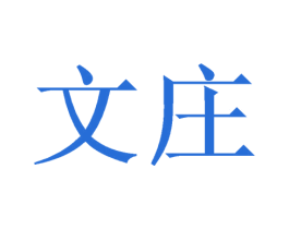 文庄 第6类五金金属商标图样