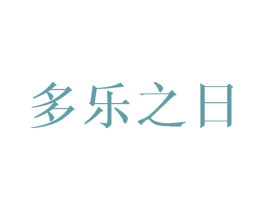 多乐之日 第6类五金金属商标图样