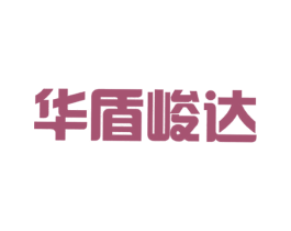 华盾峻达 第6类五金金属商标图样