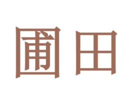 圃田 第6类五金金属商标图样