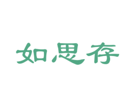 如思存 第6类五金金属商标图样