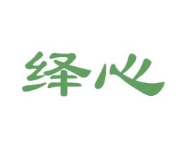 绎心 第6类五金金属商标图样