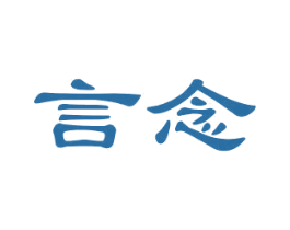 言念 第6类五金金属商标图样