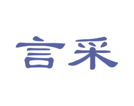 言采 第6类五金金属商标图样