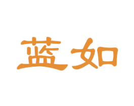 蓝如 第6类五金金属商标图样