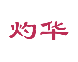 灼华 第6类五金金属商标图样