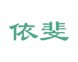 依斐 第6类五金金属商标图样