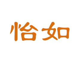 怡如 第6类五金金属商标图样