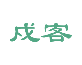 戍客 第6类五金金属商标图样
