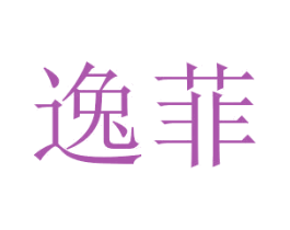 逸菲 第6类五金金属商标图样