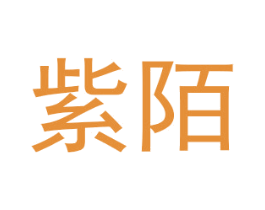 紫陌 第6类五金金属商标图样