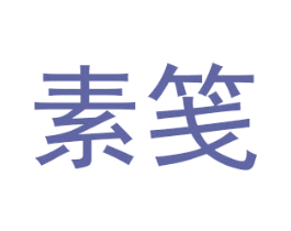 素笺 第6类五金金属商标图样