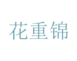 花重锦 第6类五金金属商标图样