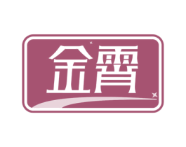 金霄 第6类五金金属商标图样