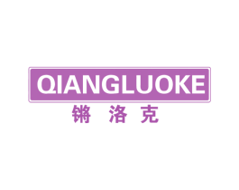 锵洛克 第6类五金金属商标图样