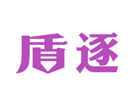 盾逐 第6类五金金属商标图样