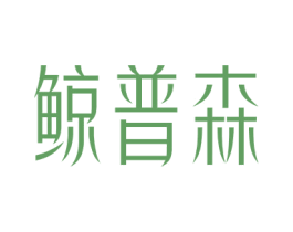鲸普森 第6类五金金属商标图样