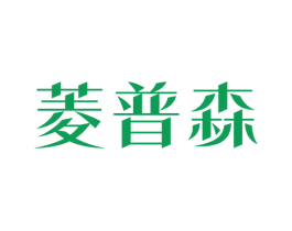 菱普森 第6类五金金属商标图样