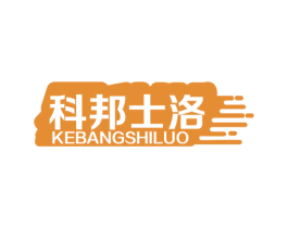 科邦士洛 第6类五金金属商标图样
