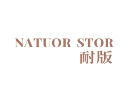 NATUOR STOR 耐版 第6类五金金属商标图样