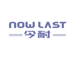 NOW LAST 今耐 第6类五金金属商标图样