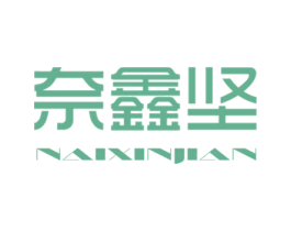 奈鑫坚 第6类五金金属商标图样