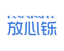 放心铄 第6类五金金属商标图样