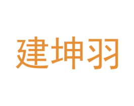 建坤羽 第6类五金金属商标图样