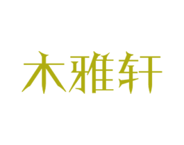 木雅轩 第6类五金金属商标图样