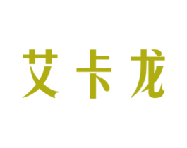 艾卡龙 第6类五金金属商标图样