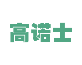 高诺士 第6类五金金属商标图样