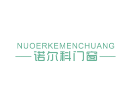 诺尔科门窗 第6类五金金属商标图样