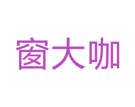 窗大咖 第6类五金金属商标图样
