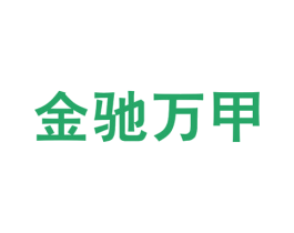 金驰万甲 第6类五金金属商标图样