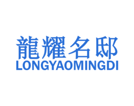 龙耀名邸 第6类五金金属商标图样