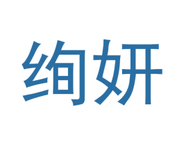 绚妍 第6类五金金属商标图样