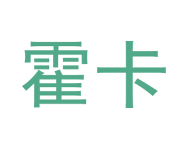 霍卡 第6类五金金属商标图样