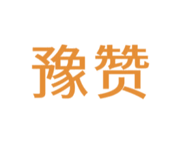 豫赞 第6类五金金属商标图样
