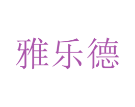 雅乐德 第6类五金金属商标图样