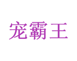 宠霸王 第6类五金金属商标图样