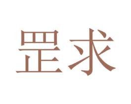 罡求 第6类五金金属商标图样