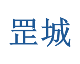 罡城 第6类五金金属商标图样