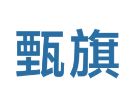 甄旗 第6类五金金属商标图样