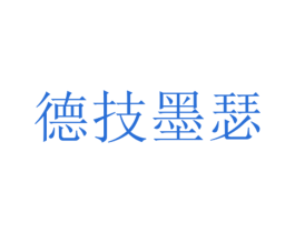 德技墨瑟 第6类五金金属商标图样