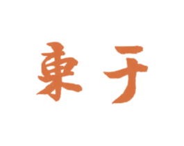 东于 第6类五金金属商标图样