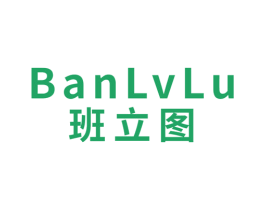 BANLVLU 班立图 第6类五金金属商标图样