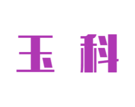 玉科 第6类五金金属商标图样
