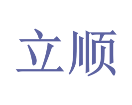 立顺 第6类五金金属商标图样