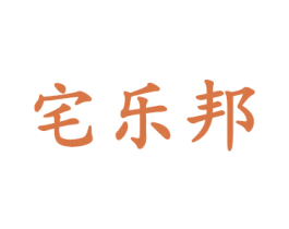 宅乐邦 第6类五金金属商标图样